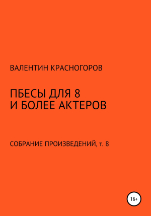 обложка книги Пьесы для восьми и более актеров - В. Красногоров