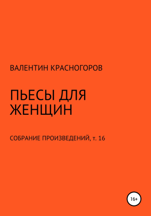 обложка книги Пьесы для женщин - В. Красногоров