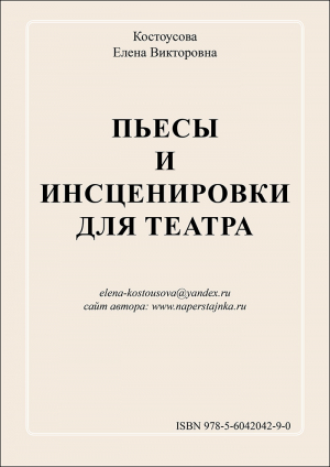 обложка книги Пьесы и инсценировки для театра - Елена Костоусова