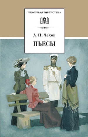 обложка книги Пьесы. 1889-1891 - Антон Чехов