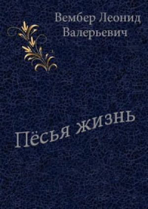 обложка книги Пёсья жизнь - Леонид Вембер