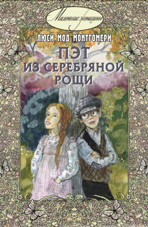 обложка книги Пэт из Серебряной рощи - Люси Мод Монтгомери