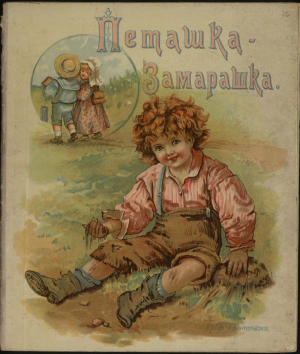 обложка книги Петашка-Замарашка и другие стихотворения - Автор неизвестен