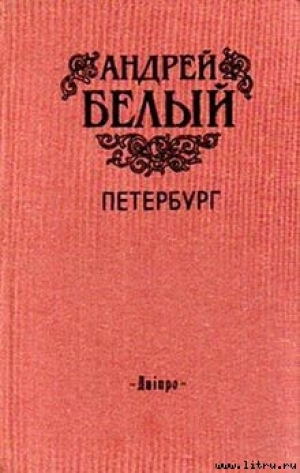 обложка книги Петербург - Андрей Белый
