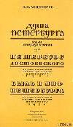 обложка книги Петербург Достоевского - Николай Анциферов