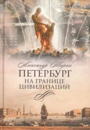 обложка книги Петербург на границе цивилизаций - Александр Тюрин