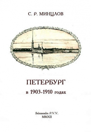 обложка книги Петербург в 1903-1910 годах - Сергей Минцлов