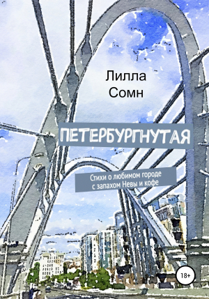 обложка книги Петербургнутая. Стихи о любимом городе с запахом Невы и кофе - Лилла Сомн