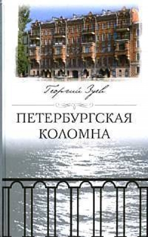 обложка книги Петербургская Коломна - Георгий Зуев