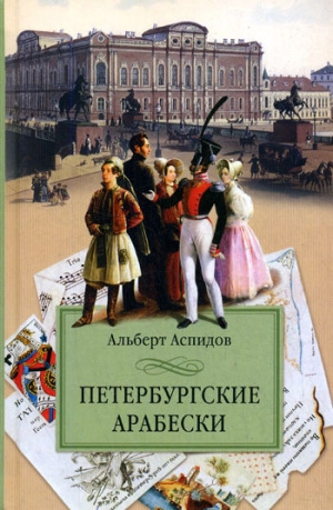 обложка книги Петербургские арабески - Альберт Аспидов