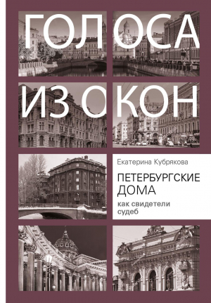 обложка книги Петербургские дома как свидетели судеб - Екатерина Кубрякова