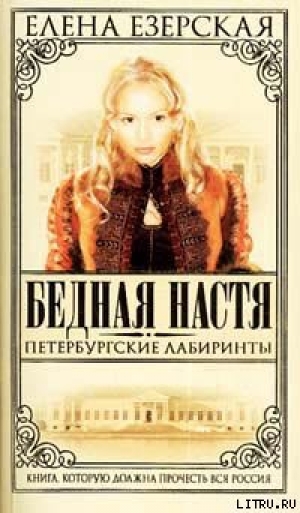 обложка книги Петербургские лабиринты - Елена Езерская