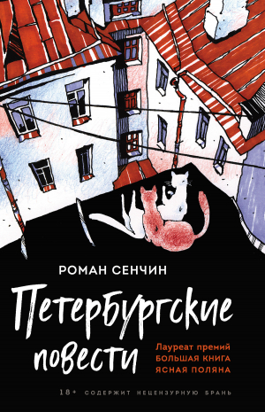 обложка книги Петербургские повести - Роман Сенчин