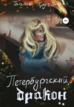 обложка книги Петербургский дракон - Татьяна Кручина