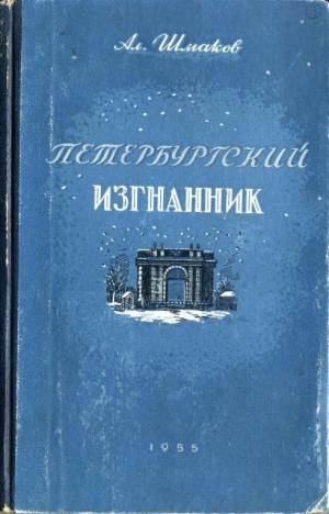 обложка книги Петербургский изгнанник. Книга третья - Александр Шмаков