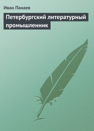 обложка книги Петербургский литературный промышленник - Иван Панаев