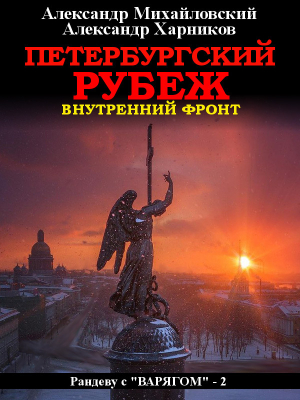 обложка книги Петербургский рубеж. Внутренний фронт - Александр Михайловский