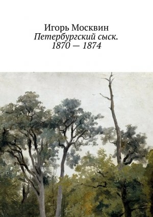 обложка книги Петербургский сыск. 1870 – 1874 - Игорь Москвин