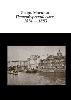 обложка книги Петербургский сыск. 1874 – 1883 - Игорь Москвин
