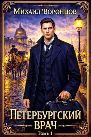 обложка книги Петербургский врач 1 (СИ) - Михаил Воронцов