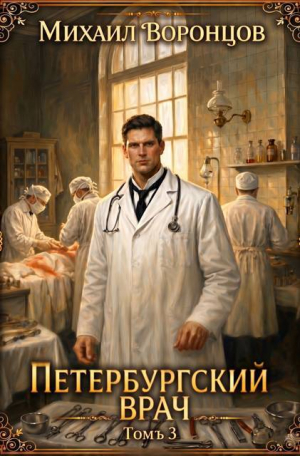 обложка книги Петербургский врач 3 (СИ) - Михаил Воронцов
