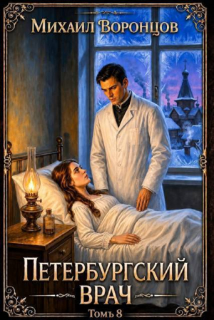 обложка книги Петербургский врач 8 (СИ) - Михаил Воронцов