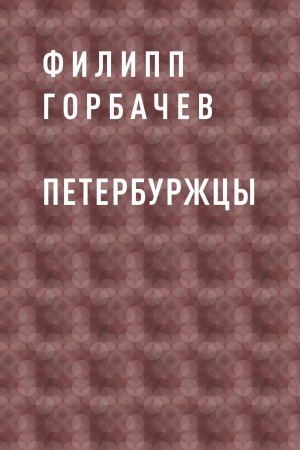 обложка книги Петербуржцы - Филипп Горбачев