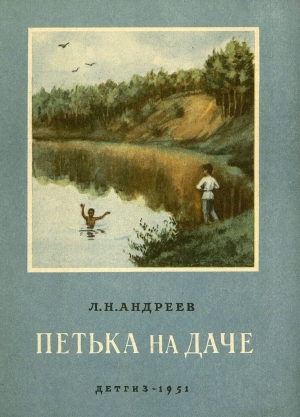 обложка книги Петька на даче - Леонид Андреев