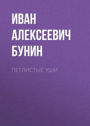 обложка книги Петлистые уши - Иван Бунин