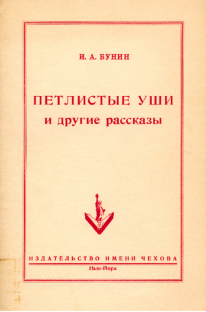 обложка книги Петлистые уши и другие рассказы - Иван Бунин