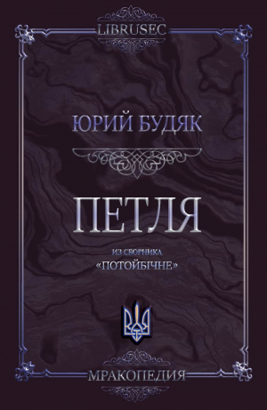 обложка книги Петля - Юрий Будяк