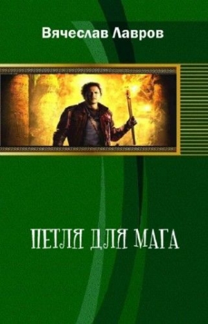 обложка книги Петля для мага - Вячеслав Лавров