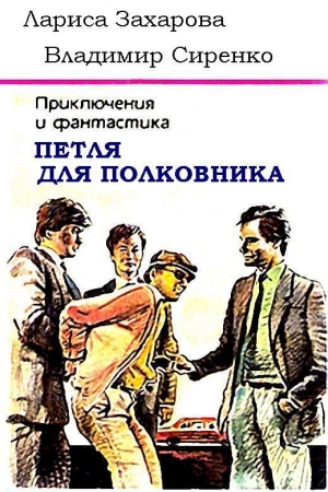 обложка книги Петля для полковника - Владимир Сиренко