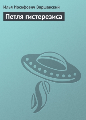 обложка книги Петля гистерезиса - Илья Варшавский