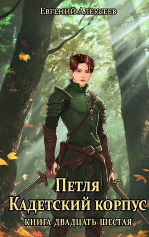 обложка книги Петля, Кадетский корпус. Книга двадцать шестая (СИ) - Евгений Алексеев