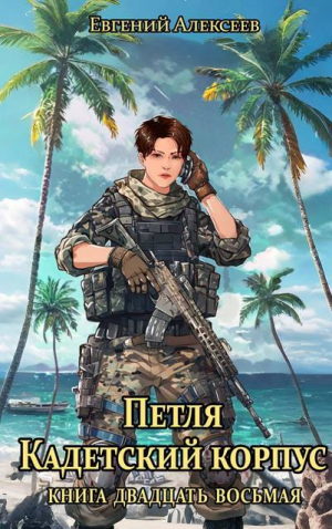обложка книги Петля, Кадетский корпус. Книга двадцать восьмая (СИ) - Евгений Алексеев