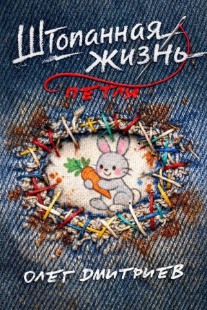 обложка книги Петля (СИ) - Олег Дмитриев