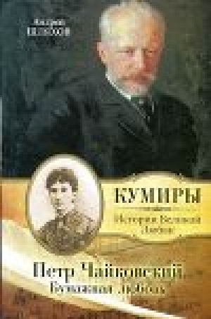 обложка книги Петр Чайковский. Бумажная любовь - Андрей Шляхов