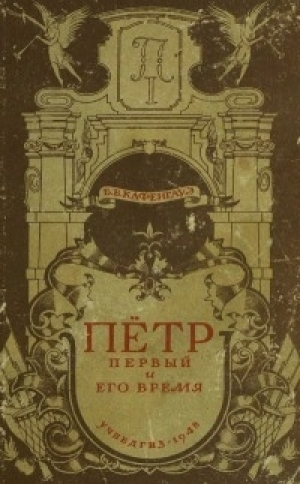 обложка книги Петр I и его время - Бернгард Кафенгауз