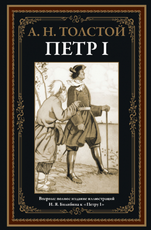 обложка книги Петр I (с иллюстрациями) - Алексей Толстой