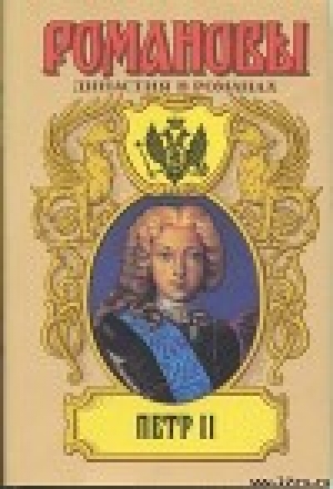 обложка книги Петр II - Андрей Сахаров