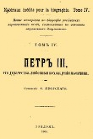 обложка книги Петр III, его дурачества, любовные похождения и кончина - Ф. Яворский