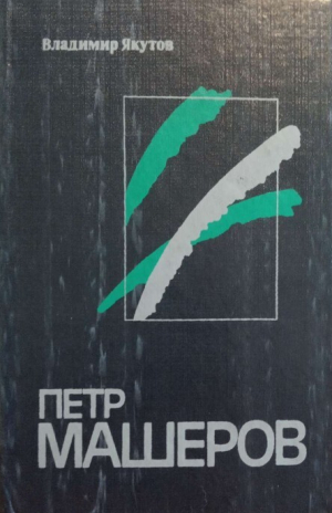 обложка книги Пётр Машеров - Владимир Якутов