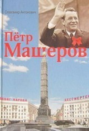 обложка книги Пётр Машеров - Славомир Антонович