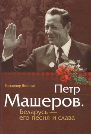 обложка книги Пётр Машеров. Беларусь - его песня и слава - Владимир Величко