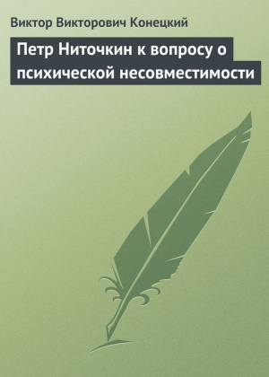 обложка книги Петр Ниточкин к вопросу о психической несовместимости - Виктор Конецкий