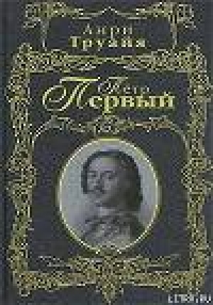 обложка книги Петр Первый - Анри Труайя