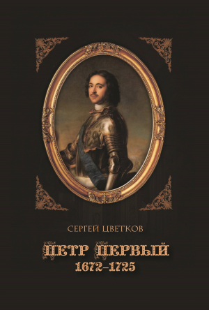 обложка книги Петр Первый. 1672–1725 - Сергей Цветков