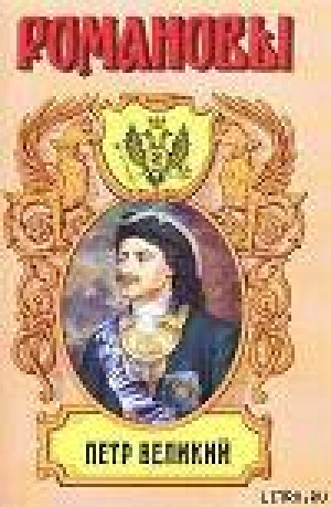 обложка книги Петр Великий - Казимир Валишевский