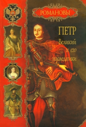 обложка книги Петр Великий и его наследники - Вольдемар Балязин